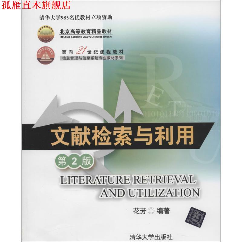 【正版书】 文献检索与利用 第2版 花芳 编著 清华大学出版社