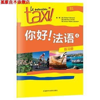 【正版书】 你好法语4 [法] 罗贝尔·莫南,[法] 玛蒂娜·林肯,[法] 安娜 著 外语教学与研究出版社