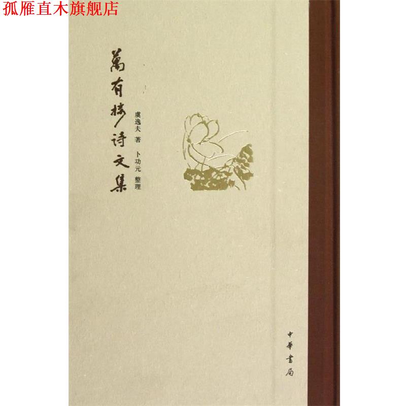【正版书】 万有楼诗文集 虞逸夫著,湖南省文史研究馆编,卜功元整理 中华书局