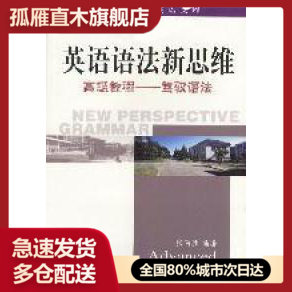 【正版书】英语语法新思维