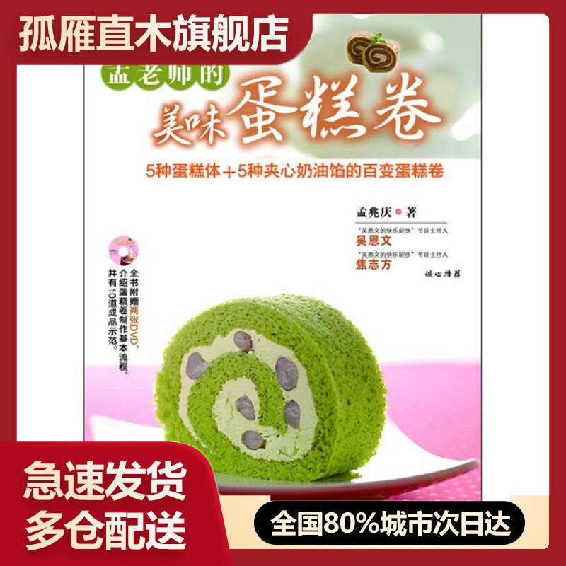 【正版】孟老师的美味蛋糕卷 孟兆庆孟兆庆