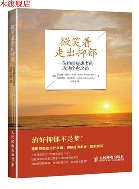 【正版书】 微笑着走出抑郁:一位抑郁症患者的成功疗愈之路 (德)魏纳尔-佐特　著,赵雅晶　译 人民邮电出版社