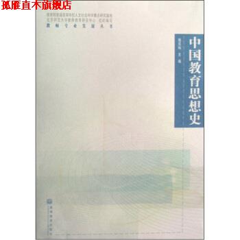 【正版书】 中国教育思想史 施克灿 编 高等教育出版社