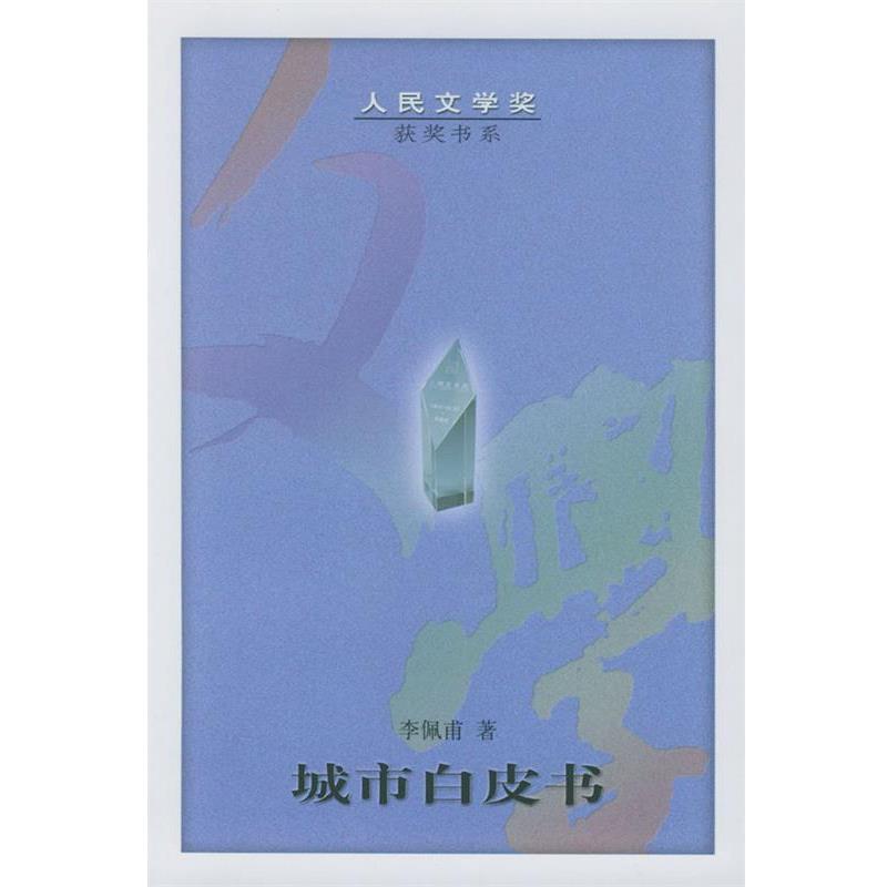 【正版书】 城市白皮书 李佩甫 著 人民文学出版社