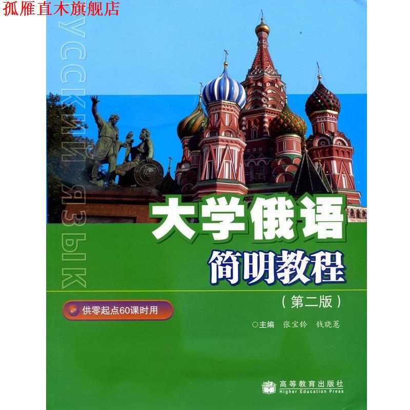 【正版书】 大学俄语简明教程 张宝钤,钱晓蕙 主编 高等教育出版社