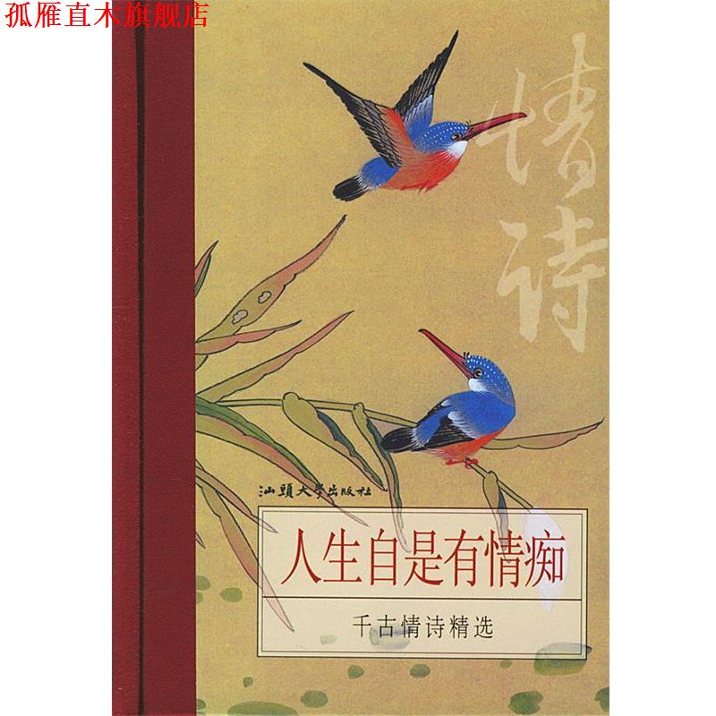 【正版书】 人生自是有情痴:千古情诗精选 (唐)李商隐 等 著 汕头大学出版社