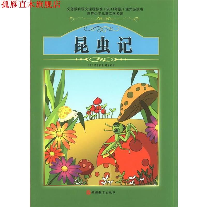【正版书】 昆虫记 (法)法布尔,胡元斌 旅游教育出版社