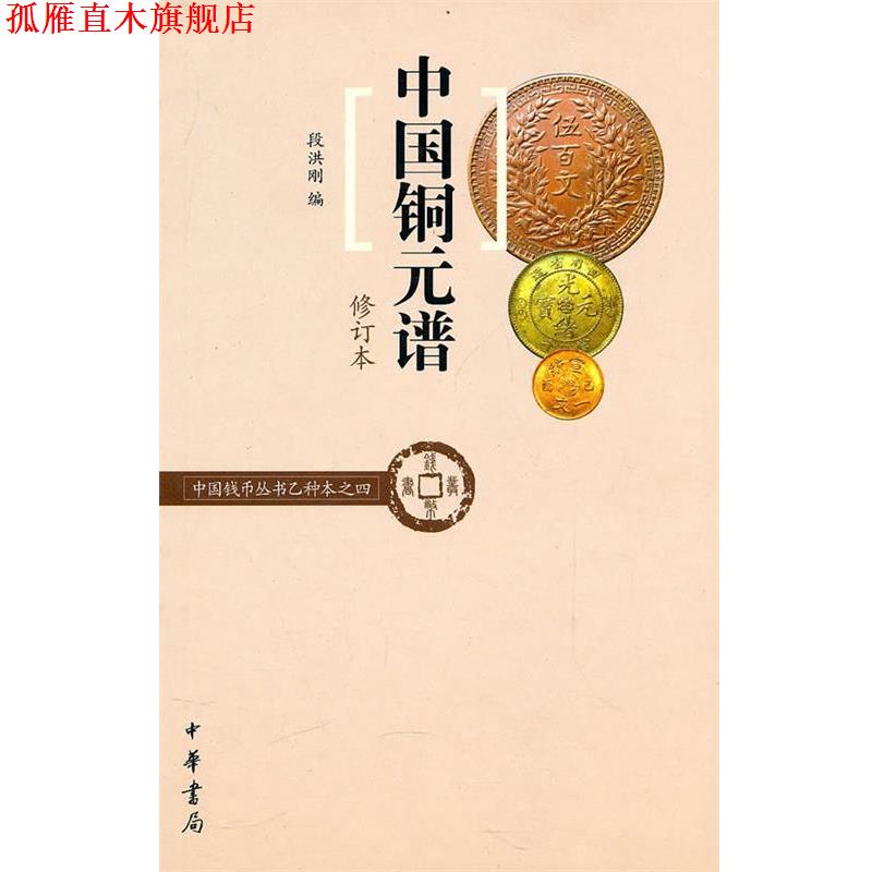 【正版书】 中国铜元谱--中国钱币丛书乙种本之四 段洪刚 编 中华书局
