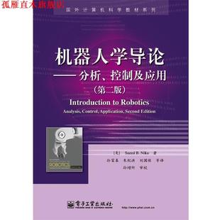 机器人学导论·分析 控制及应用 美 电子工业出版 书 尼库 社 正版