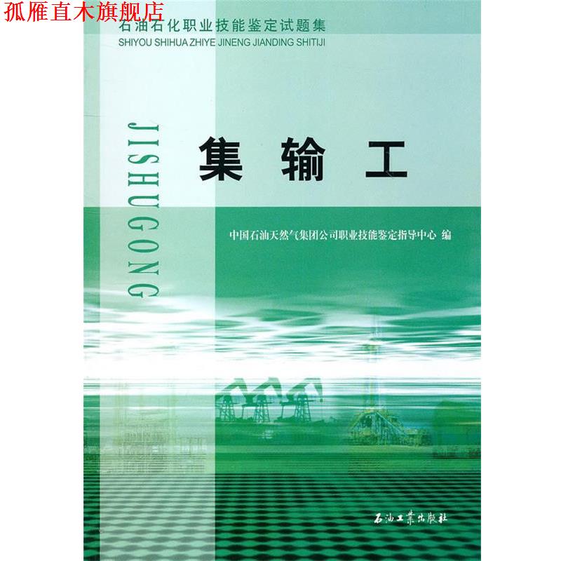 【正版书】 石油石化职业技能鉴定试题集 集输工 中国石油天然气集团公司职业技能鉴定指导中心 编 石油工业出版社