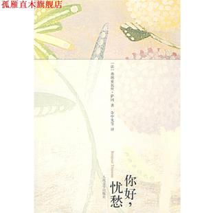 等译 社 你好 萨冈 著 法 书 忧愁 人民文学出版 余中先 正版