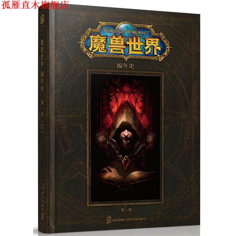 【正版书】 魔兽世界编年史 (美) 克里斯梅森 等著 刘媛 译 新星出版社