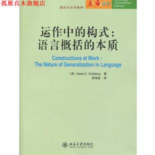 吴海波 书 语言概括 构式 美 著 译 Goldberg 运作中 Adele 社 北京大学出版 本质 正版