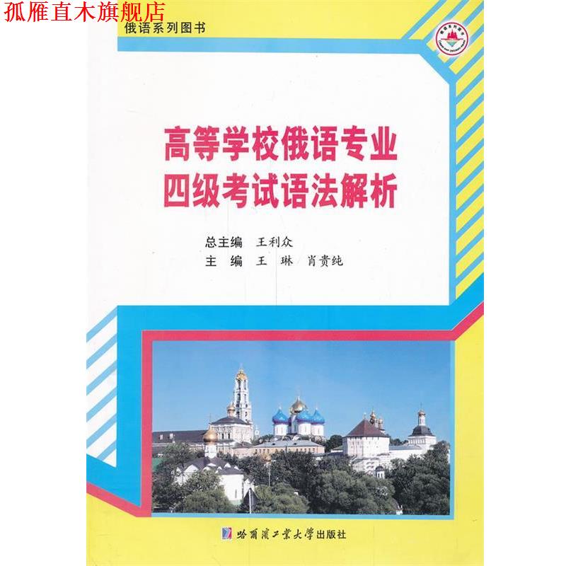 【正版书】 高等学校俄语专业四级考试语法解析 王利众　主编 哈尔滨工业大学出版社