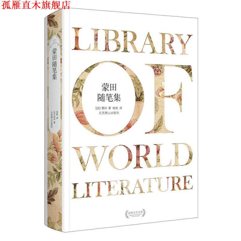 【正版书】 外国文学经典·蒙田随笔集 (法) 蒙田著 北京燕山出版社