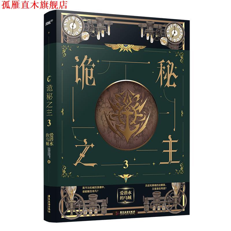 【正版书】 诡秘之主3 爱潜水的乌贼 著 广东旅游出版社