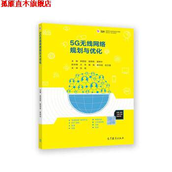 【正版书】 5G无线网络规划与优化 郭丽丽,管明祥,夏林中,王乐,戴毅等 高等教育出版社