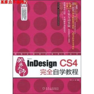 王红卫 社 书 机械工业出版 著 等 CS4自学教程 大师InDesign 排版 正版