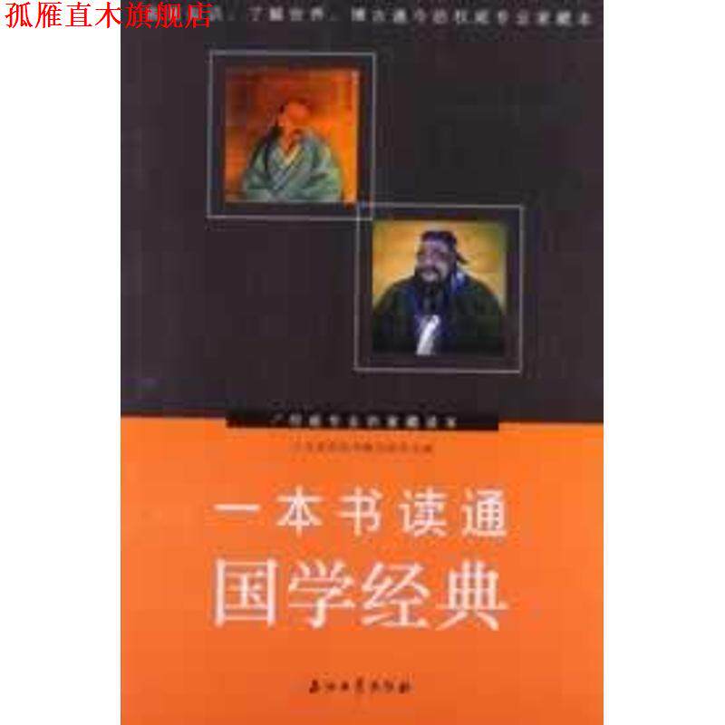 【正版书】 #一本书读通国学经典 人文素养丛书编写组 编 石油工业出版社