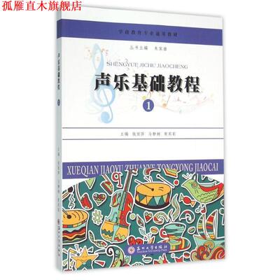 【正版书】 学前教育专业通用教材 声乐基础教程 钱丽萍,马静娴,商莉莉 苏州大学出版社