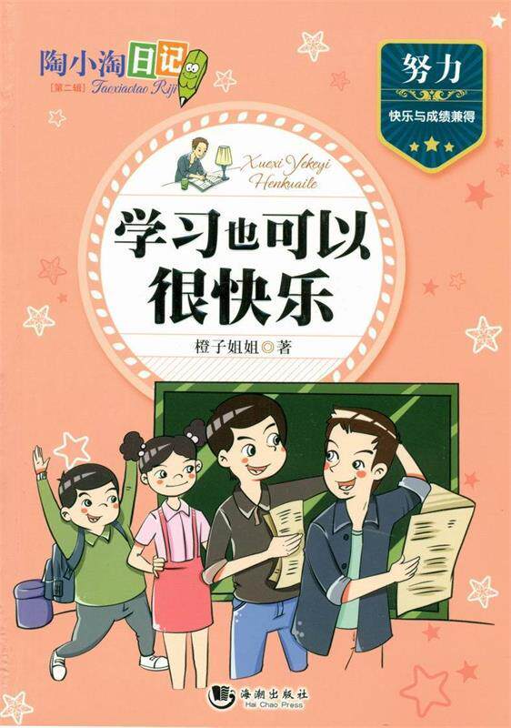 【正版书】 陶小淘日记:学习也可以很快乐 橙子姐姐 海潮出版社