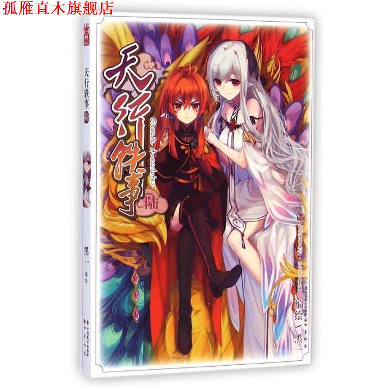 【正版书】 知音漫客丛书·奇幻古风系列:天行轶事 黑一 绘 中国致公出版社