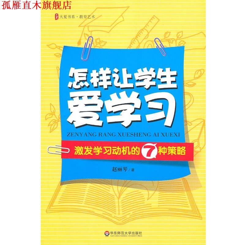 【正版书】 大夏书系·怎样让学生爱学习:激发学习动机的7种策略 赵丽琴 著 华东师范大学出版社