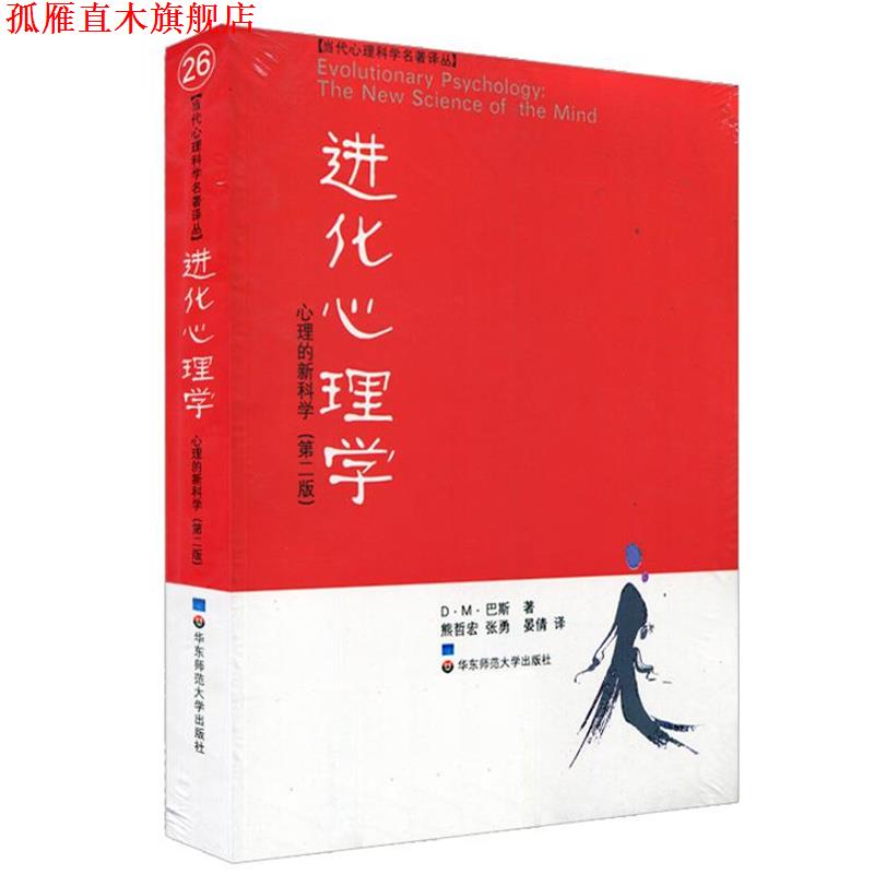 【正版书】 进化心理学 (美)巴斯 著,熊哲宏 译 华东师范大学出版社