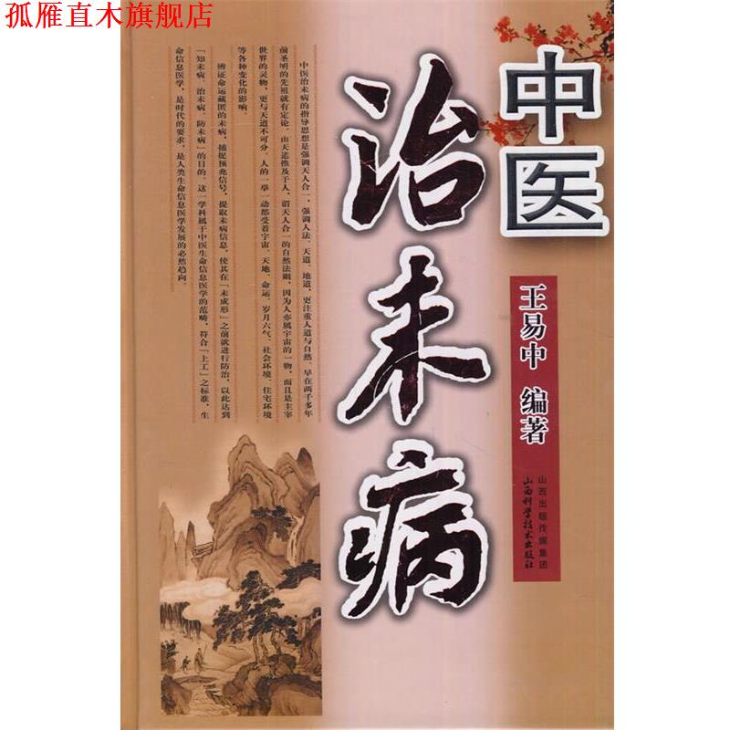 【正版书】 中医治未病 王易中 编著 山西科学技术出版社