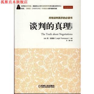 【正版书】 谈判的真理 (美)汤普森(Thompson) ,方颖 机械工业出版社