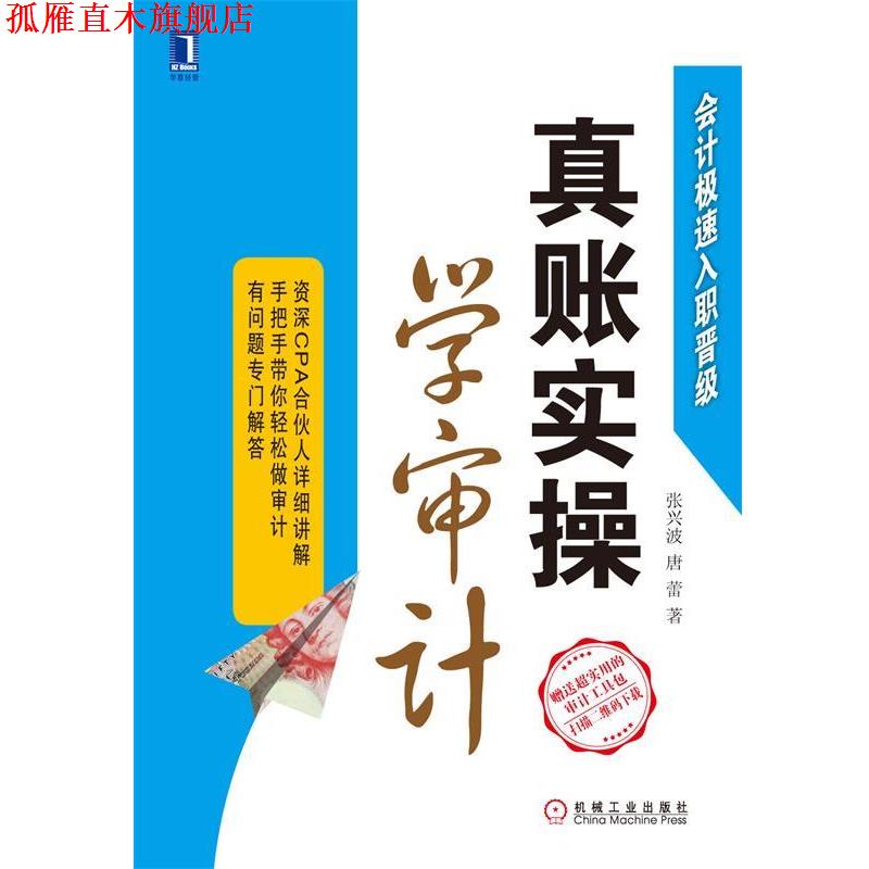 【正版书】 真账实操学审计 张兴波,唐蕾 著 机械工业出版社