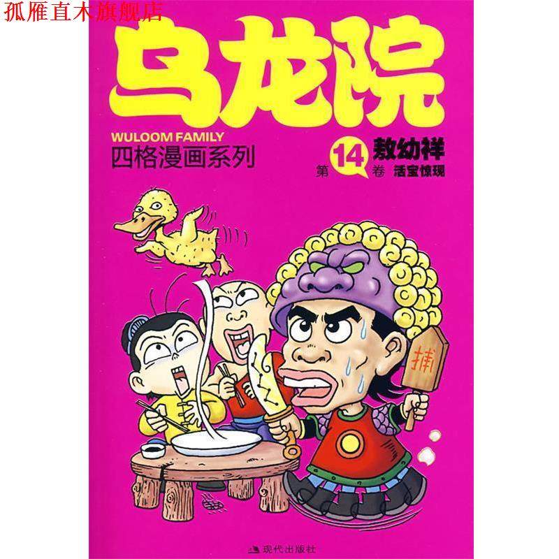 【正版书】 乌龙院四格漫画系列:4卷 活宝惊现 敖幼祥 绘 现代出版社