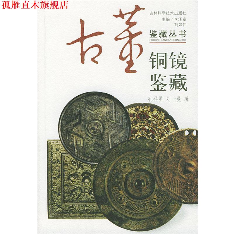 【正版书】 铜镜鉴藏 李泽奉,刘如仲 主编,孔祥星,刘一曼 编著 吉林科学技术出版社