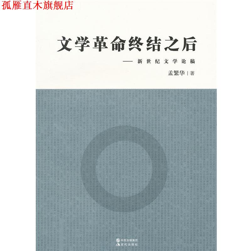 【正版书】 文学革命终结之后:新世纪文学论稿 孟繁华　著 现代出版社