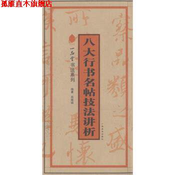 【正版书】 八大行书名帖技法讲析 吕维诚 著 广西美术出版社