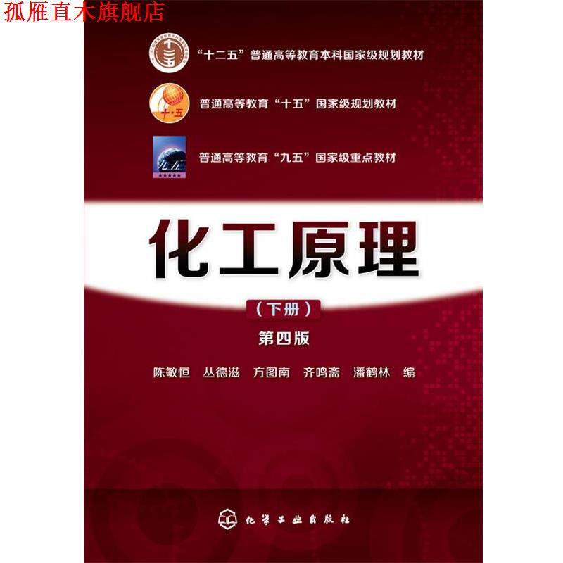 【正版书】 化工原料第四版下册 陈敏恒,丛德滋,方图南,齐鸣斋,潘鹤林 编 化学工业出版社