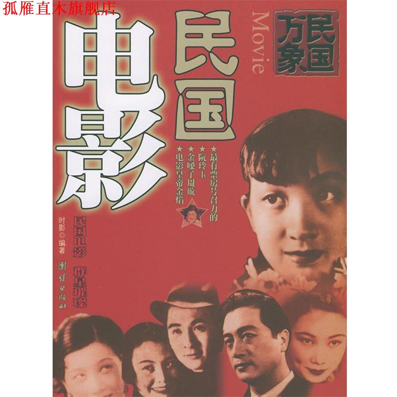 【正版书】 民国万象丛书:民国电影 时影 编著 团结出版社