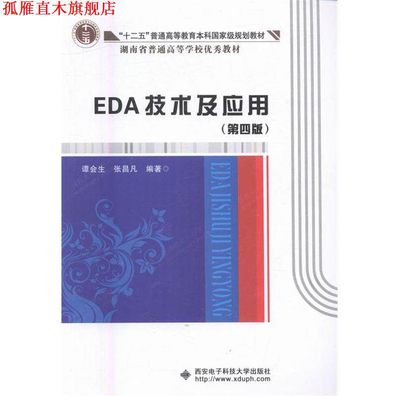 【正版书】 EDA技术及应用 谭会生,张昌凡 著 西安电子科技大学出版社