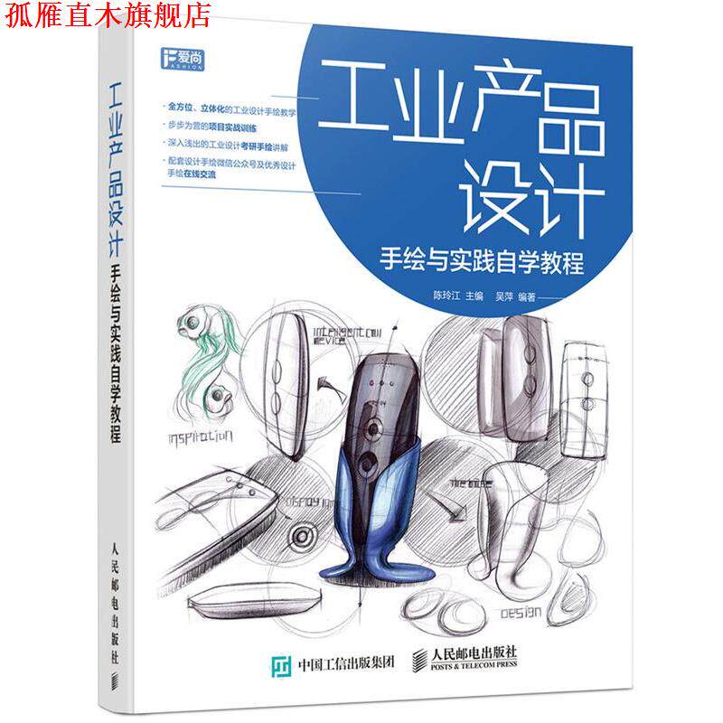 【正版书】 工业产品设计手绘与实践自学教程 陈玲江 人民邮电出版社