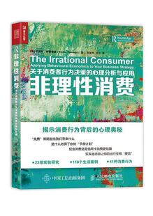 Trevisan 社 非理性消费 美 恩里科·特雷维桑 心理分析与应用 书 关于消费者行为决策 人民邮电出版 Enrico 正版