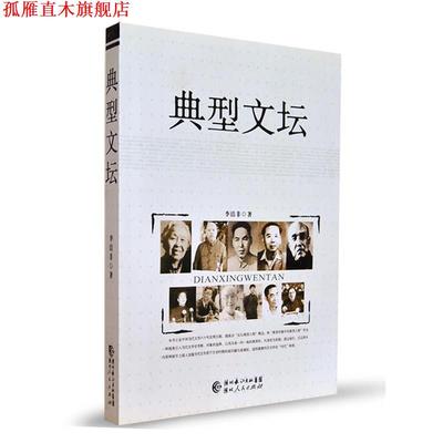 【正版书】 典型文坛 李洁非 著 湖北人民出版社