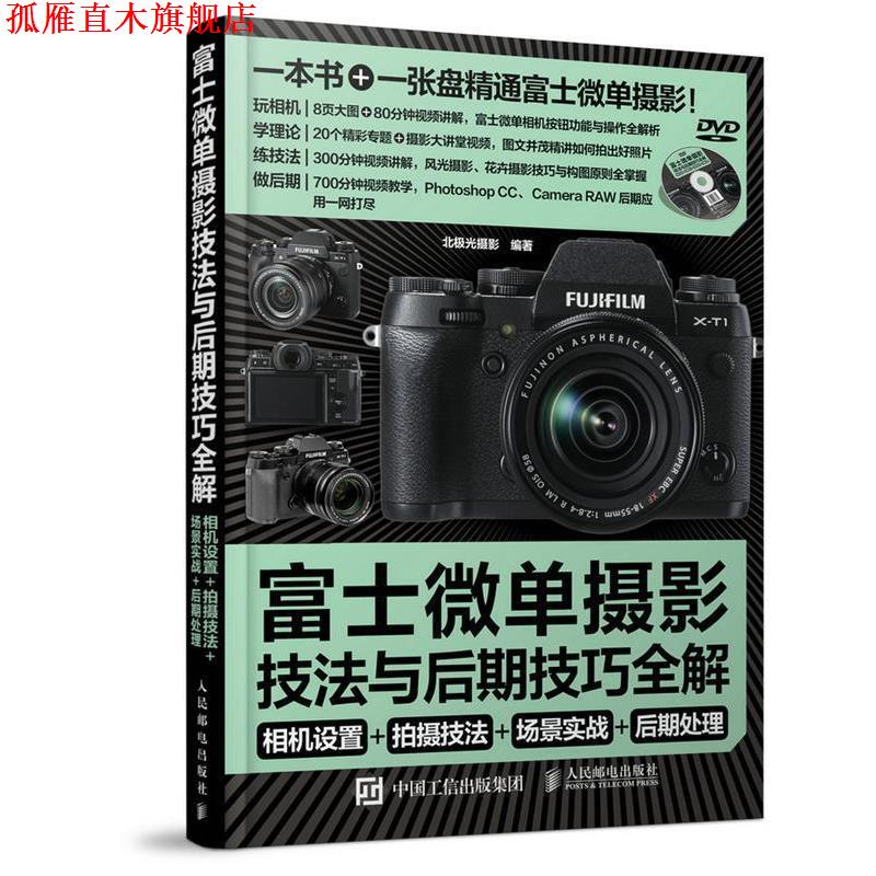 【正版书】 富士微单摄影宝典:相机设置+拍摄技法+场景实战+后期处理 北极光摄影 编著 人民邮电出版社