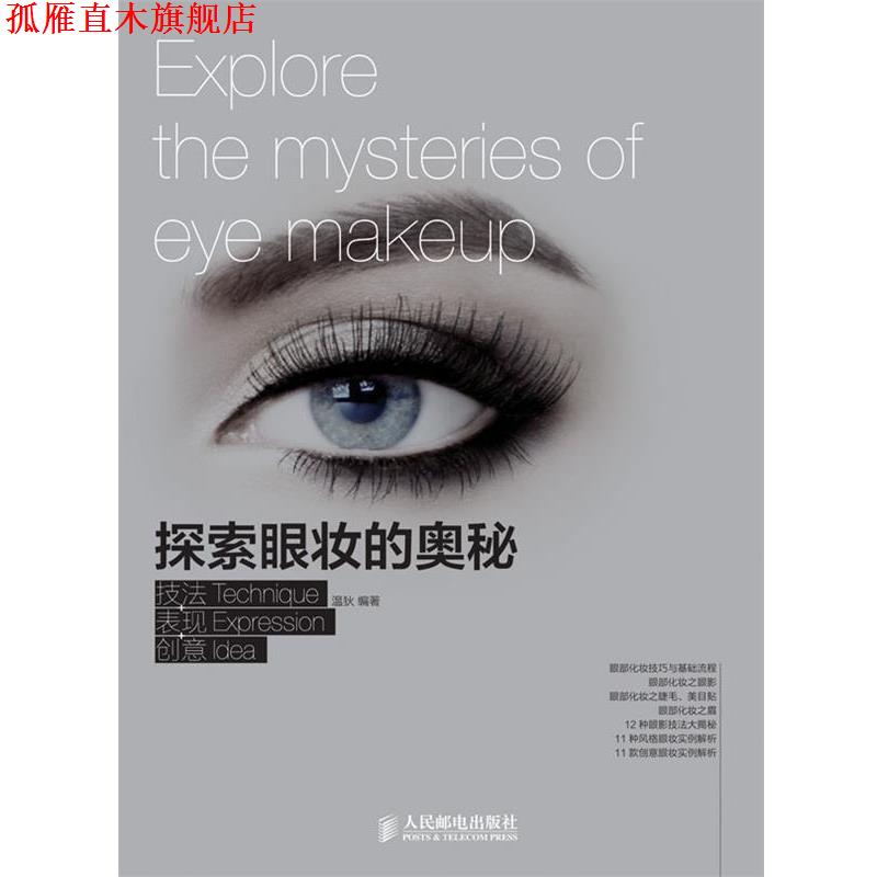 【正版书】 探索眼妆的奥秘 技法+表达+创意 温狄 编著 人民邮电出版社