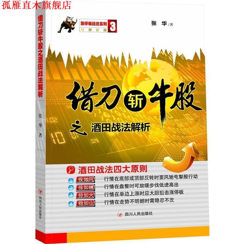 【正版书】 借刀斩牛股之酒田战法解析 张华 四川人民出版社