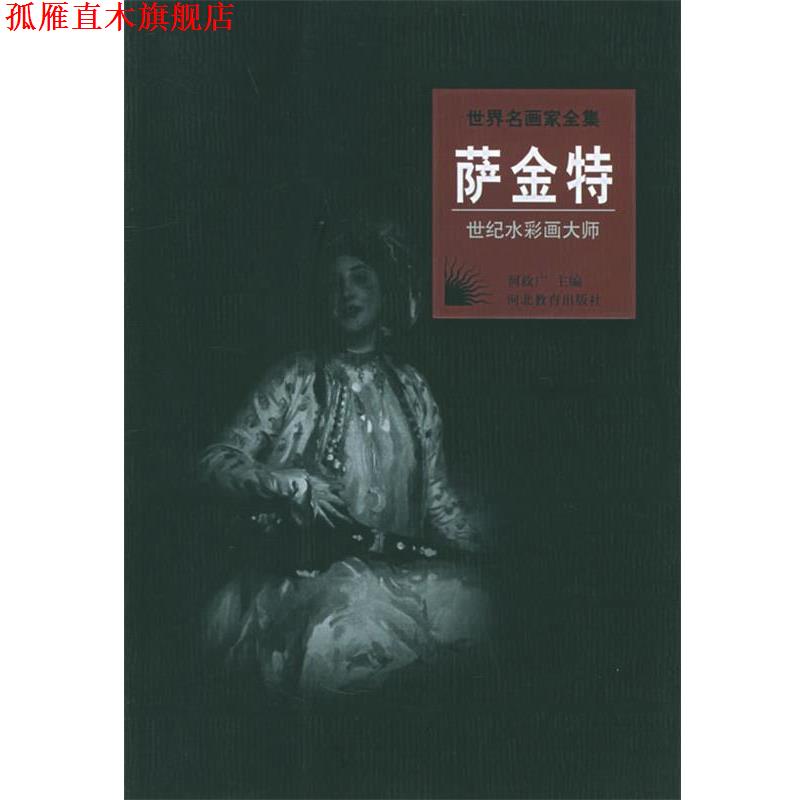 【正版书】 世界名画家全集:萨金特 李家祺 著 河北教育出版社