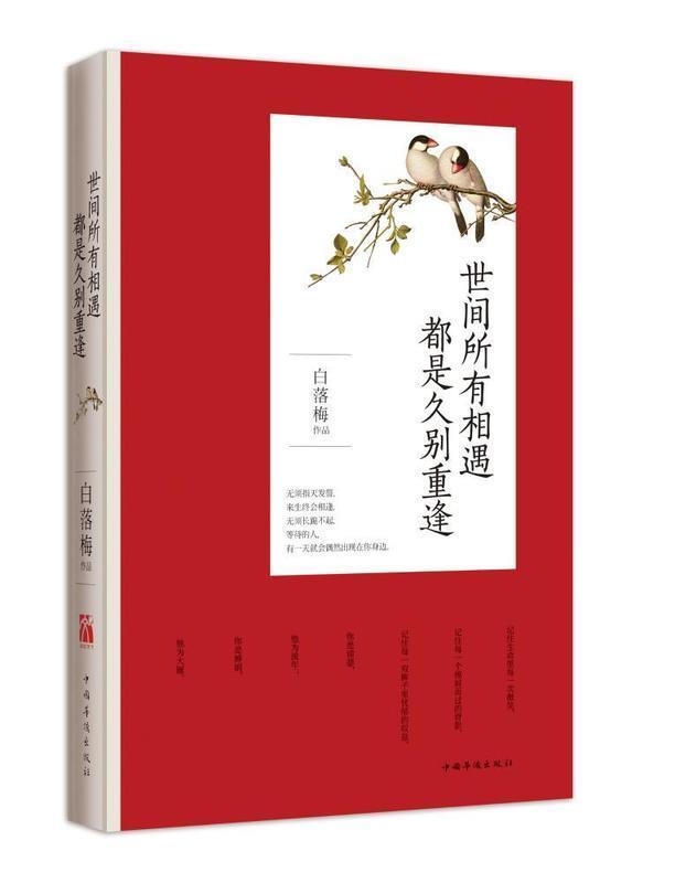 【正版书】 世间所有相遇 都是久别重逢 白落梅　著 中国华侨出版社