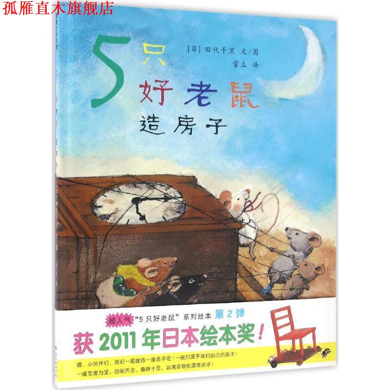 【正版书】 5只好老鼠-造房子 田代千里 新世纪出版社