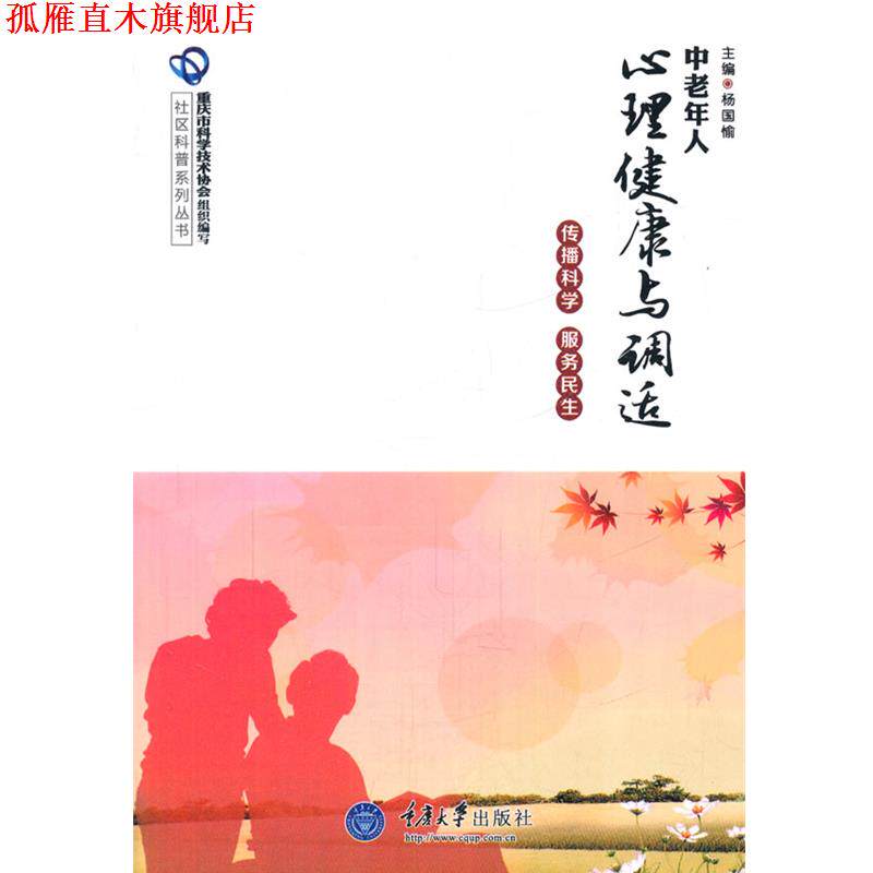 【正版书】 中老年人心理健康与调适 杨国愉　主编 重庆大学出版社
