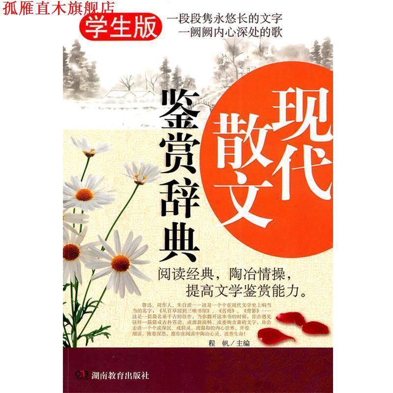【正版书】 现代散文鉴赏辞典 程帆 主编 湖南教育出版社