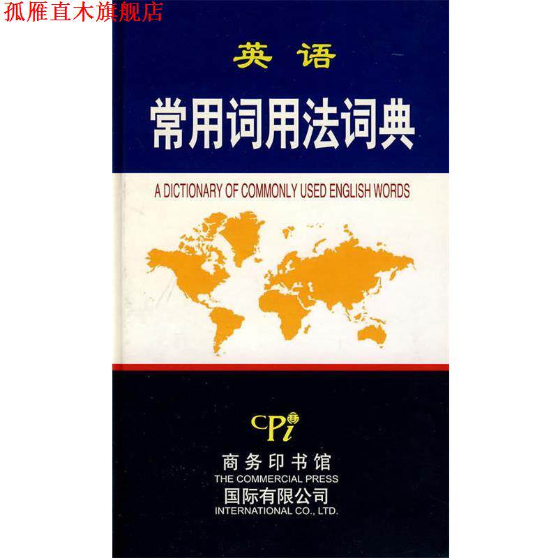 【正版书】 英语常用词用法词典 王福祯 主编 商务印书馆国际有限公司